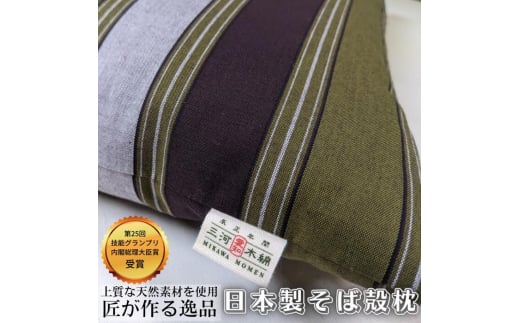 三河木綿 シルク綿巻 そば殻枕 (M2) 日本製 寝具 枕 まくら マクラ 睡眠 安眠 快眠 寝具 ギフト 贈答 グランプリ受賞 匠 天然素材 ハンドメイド 手作り 送料無料 30000円 三万円 1481821 - 愛知県田原市