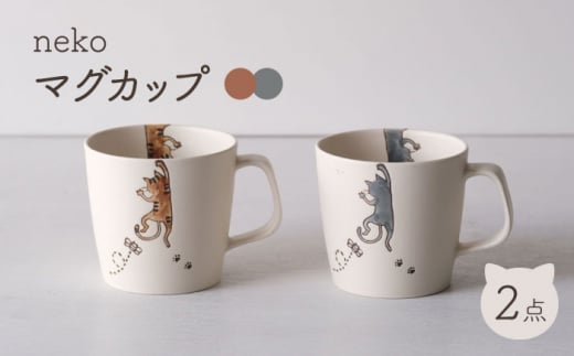 【波佐見焼】neko マグカップ 茶・灰 2点セット【西海陶器】 [OA351]