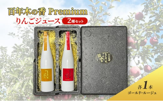 百年木の香 Premium りんごジュース 2種セット (各1本) 1336457 - 青森県弘前市