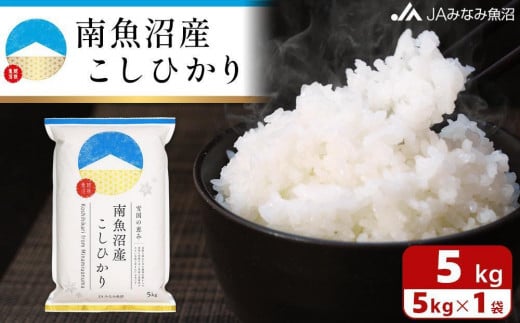 【令和6年産＼新米／】雪国の恵み 南魚沼産こしひかり5kg＜クラウドファンディング対象＞ 610386 - 新潟県南魚沼市