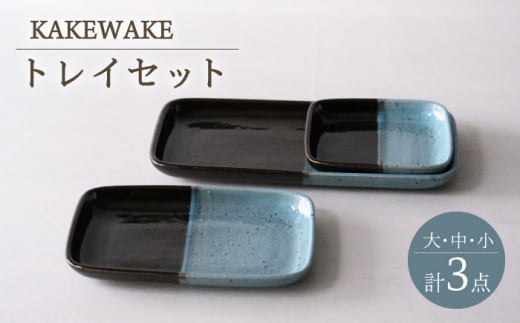【波佐見焼】KAKEWAKE トレイ3点セット 長皿　トレー【西海陶器】 [OA348]
