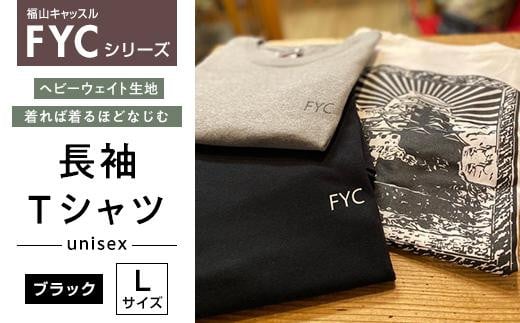 ＼寄附額改定／　FYC 福山キャッスルシリーズ 長袖Ｔシャツ＜ブラックL＞【ファッション 福山城 ユニセックス 男女兼用 広島県 福山市】 408729 - 広島県福山市