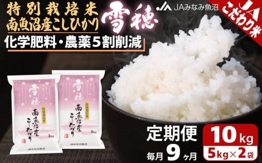 【JAみなみ魚沼定期便】特別栽培米南魚沼産こしひかり「雪穂」（10kg×全9回）＜クラウドファンディング対象＞ 1332689 - 新潟県南魚沼市