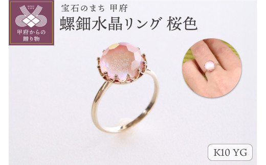 【和の彩 wanoiro】K10 イエローゴールド 螺鈿水晶リング 桜色 659-848【サイズ：10号～17号※1号刻み】