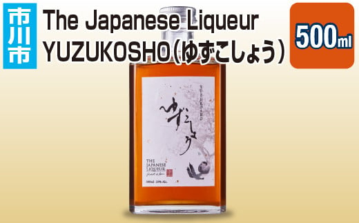 The Japanese Liqueur YUZUKOSHO（ゆずこしょう）　【12203-0198】 1404903 - 千葉県市川市
