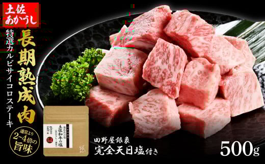 特選 カルビサイコロステーキ 土佐あかうし 長期熟成肉 500g 田野屋銀象 完全天日塩付き カルビ ステーキ 肉 お肉 和牛 国産 牛 牛肉 熟成肉 サイコロステーキ 豪華 贅沢 真空パック 冷凍