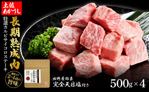 特選 カルビサイコロステーキ 土佐あかうし 長期熟成肉 500g×4 合計2kg 田野屋銀象 完全天日塩付き カルビ ステーキ 肉 お肉 和牛 牛肉 国産 牛 熟成肉 豪華 贅沢 真空パック 冷凍配送