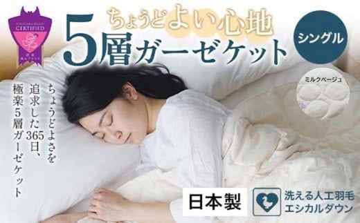 ちょうどよい心地5層ガーゼケット シングル【ミルクベージュ】【薄い アレルギー対策 人工羽毛 布団 アニマルフリー 日本製 羽毛ふとん ふとん 掛布団 オールシーズン 軽い 寝具 広島県 福山市】 1327842 - 広島県福山市