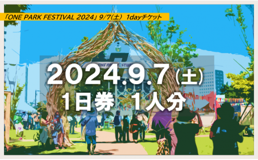 【9/7（土）のみ】「ONE PARK FESTIVAL 2024」 1day チケット [102]