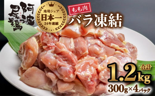 小分けで便利！阿波尾鶏もも肉切り身バラ凍結 1.2kg 鶏肉 鶏もも 阿波尾鶏 冷凍 地鶏 474131 - 徳島県海陽町