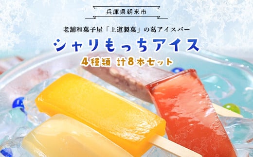 上道製菓　シャリもっちアイス(4種類)