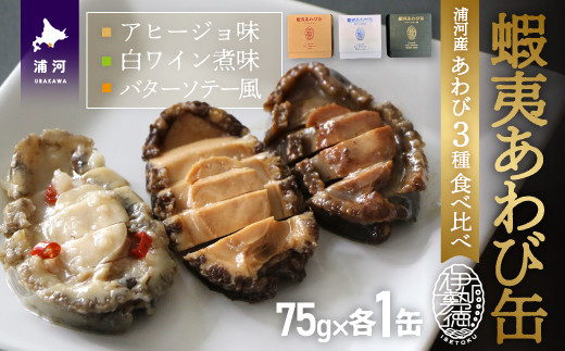 北海道浦河町で大きく育てられた「蝦夷あわび」を、そのまま贅沢に3種の味付けで美味しく仕上げました。