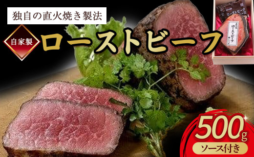 [独自の直火焼き製法] 自家製 ローストビーフ 500g [ 国産 牛肉 ロースト ビーフ 赤身肉 ブロック 牛 肉 にく ソース 付き お惣菜 簡単 調理 贈答 ギフト お歳暮 お中元 プレゼント お取り寄せ グルメ 人気 冷凍 京都 丹波高原 京丹波町 いづつ屋 ]