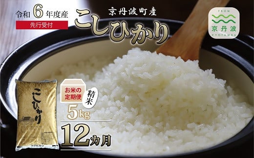 京都丹波産こしひかりは、日本穀物検定協会の食味ランキングで最高評価の「特A」を獲得した実績のあるお米です。