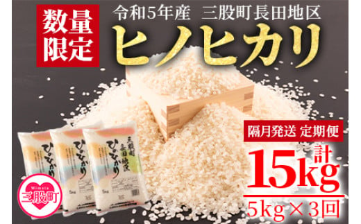 【数量限定】＜令和5年米 定期便 隔月 3回 三股町長田地区 ヒノヒカリ5kg×3回 総量15kg＞ 国産 宮崎県産 ひのひかり コメ おこめ 白米  精米 ライス ご飯 主食 単身者向け 一人暮らし お楽しみ【MI212-mb-R5】【株式会社ミヤベイ直販】|株式会社ミヤベイ直販