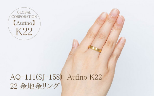 AQ-111（SJ-158）Aufino 22K 地金 リング 指輪 22金 ジュエリー - 山梨 ...