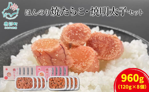 【丸鮮道場水産】北のハイグレード食品2021認定 ほんのり焼たらことほんのり焼明太子 各4パック 678235 - 北海道鹿部町