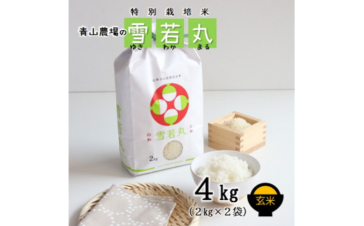 【令和5年産・玄米】青山農場の特別栽培米雪若丸4kg（2kg×2袋）