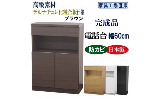 完成品 電話台 幅60cm　ブラウン 612173 - 和歌山県海南市