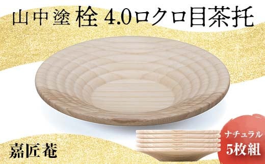 山中塗 栓 4.0 ロクロ目茶托 ナチュラル 5枚組 天然木 茶托 セット 化粧箱 漆器 父の日 母の日 敬老の日 ギフト 伝統工芸 工芸品 国産 日本製 復興 震災 コロナ 能登半島地震復興支援 北陸新幹線 F6P-0173