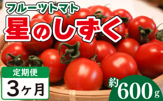 先行予約 定期便 3回 フルーツトマト 600g 野菜 やさい トマト 薄皮 星のしずく 完熟 高糖度 糖度 8度 果物 スイーツ ジュース パスタ スパゲティー ソース サラダ ドレッシング 鍋 サンドイッチ ハンバーガー ピザ カレー ギフト 贈答 プレゼント お取り寄せ グルメ 送料無料 徳島県 阿波市 原田トマト 発送：2024年11月上旬～順次出荷 1336148 - 徳島県阿波市