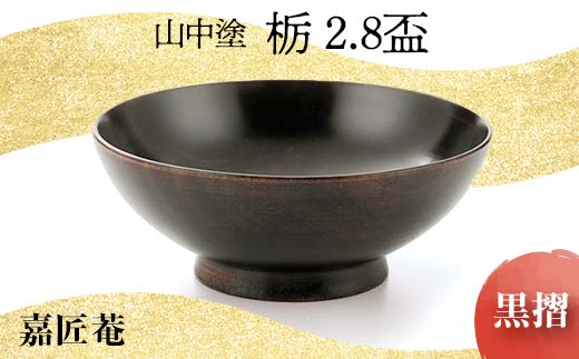 山中塗 嘉匠菴 栃 2.8 盃 黒摺 天然木 木製 酒器 化粧箱 漆器 父の日 母の日 敬老の日 ギフト 伝統工芸 工芸品 国産 日本製 復興 震災 コロナ 能登半島地震復興支援 北陸新幹線 F6P-0190 853535 - 石川県加賀市