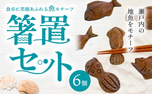 食卓に笑顔あふれる魚モチーフ箸置セット(6個) 亜登武窯[90日以内に出荷予定(土日祝除く)]岡山県 浅口市 箸置きセット 備前焼 送料無料 st-p