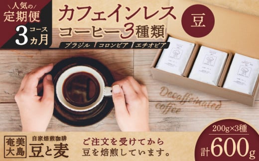 [人気の定期便-3ヶ月コース]カフェインレスコーヒー(豆)200g×3種類 A017-T01-01