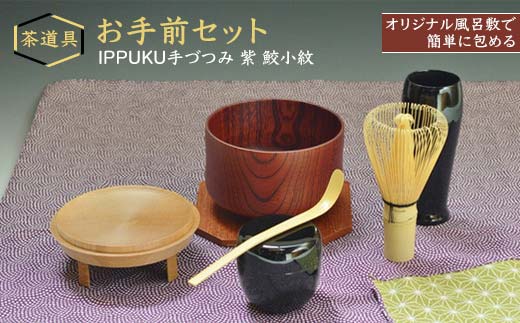 お手前セット IPPUKU手づつみ 紫 鮫小紋 SR-1161 茶道具 セット 風呂敷 茶碗 棗 茶杓 茶筅筒 茶筅 木製 コースター 天然木 漆器 ギフト工芸品 国産復興 震災 コロナ 能登半島地震復興支援 北陸新幹線