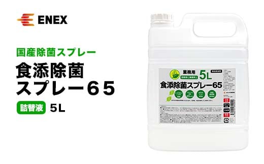 食添除菌スプレー65 詰替液 5L 無香料 国産 除菌スプレー 詰替え 5000ml 食添除菌 エタノール製剤 食品添加物 日本製 日用品 台所用品 キッチン用品 復興 震災 コロナ 能登半島地震復興支援 北陸新幹線 F6P-1099