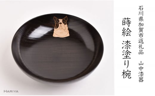 山中漆器の蒔絵 漆塗り平椀 フレンチブルドック 犬 天然木 木製 欅 平椀 器 椀 蒔絵 漆塗り 漆器 伝統工芸 工芸品 国産 日本製  テーブルウェア  贈り物 復興 震災 コロナ 能登半島地震復興支援 北陸新幹線 F6P-1344