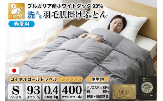 【春夏用】洗える 羽毛 肌掛け布団 シングル ホワイトダックダウン 93％ 0.4kg ブルガリア産 (無地 グレー) [川村羽毛 山梨県 韮崎市 20742600] 布団 羽毛布団 肌掛け 日本製