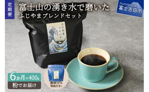 メール便発送「ふじやまブレンド 2個セット」 富士山の湧き水で磨いた スペシャルティコーヒー定期便(粉400g)6ヶ月