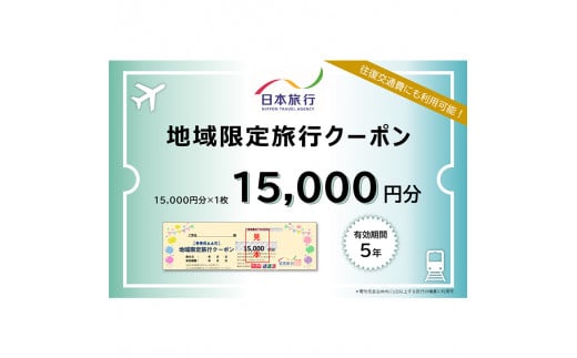 【加賀市】石川県加賀市 日本旅行 地域限定旅行クーポン15,000円分 チケット 旅行 宿泊券 ホテル 観光 旅行 旅行券 交通費 体験  宿泊 夏休み 冬休み 家族旅行 ひとり カップル 夫婦 親子 トラベルクーポン 加賀旅行 F6P-1018 855223 - 石川県加賀市