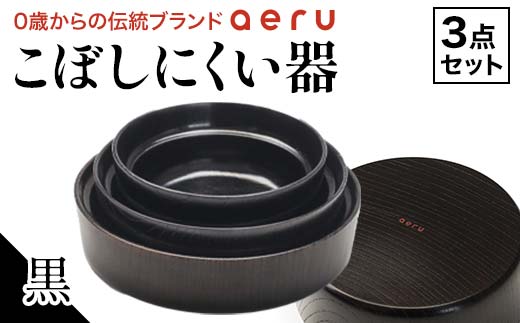 山中漆器 aeru こぼしにくい器 黒 3点セット 木製 欅 器 食器 3個 セット ボウル 深皿 平皿 漆塗り 漆器  出産祝い お祝い 伝統工芸 工芸品 復興 震災 コロナ 能登半島地震復興支援 北陸新幹線 F6P-0894 854245 - 石川県加賀市