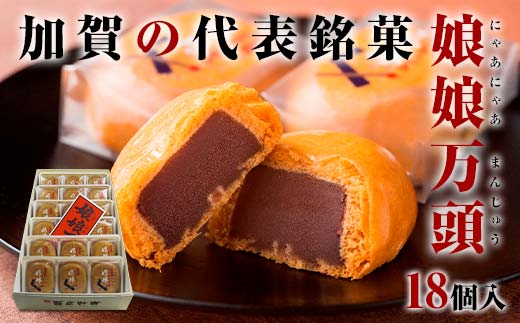 娘娘万頭 18個入 銘菓 にゃあにゃあ まんじゅう 饅頭 万頭 菓子 和菓子 お茶菓子 お茶請け  グルメ 国産 日本製 食品 復興 震災 コロナ 能登半島地震復興支援 北陸新幹線 F6P-2087 853890 - 石川県加賀市