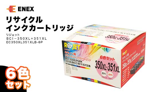 リジェット BCI-350XL＋351XL 6色セット リサイクルインクカートリッジ EC350XL351XLB-6P インクカートリッジ カートリッジ インク再充填 復興 震災 コロナ 能登半島地震復興支援 北陸新幹線 F6P-0902