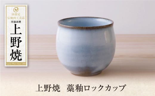 P28-45 上野焼　藁釉ロックカップ 1382369 - 福岡県福智町