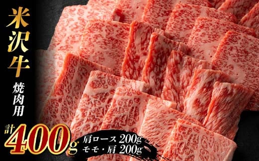 米沢牛 焼肉用400g (肩ロース200g+モモ・肩200g) F2Y-3931 1895562 - 山形県山形県庁