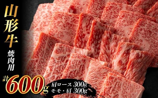 山形牛 焼肉用600g (肩ロース300g+モモ・肩300g) F2Y-3925 1895556 - 山形県山形県庁