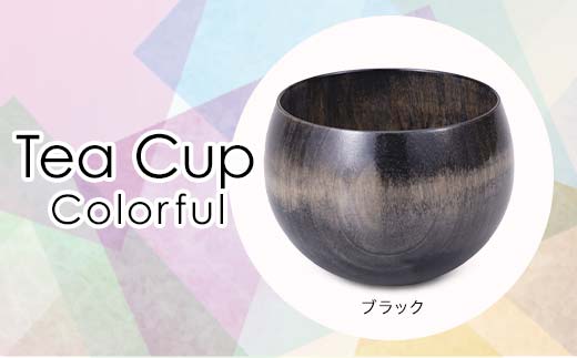 Tea Cup Colorful　ブラック　 SX-0693 復興　震災　コロナ【能登半島地震復興支援】 北陸新幹線 F6P-1290 856213 - 石川県加賀市