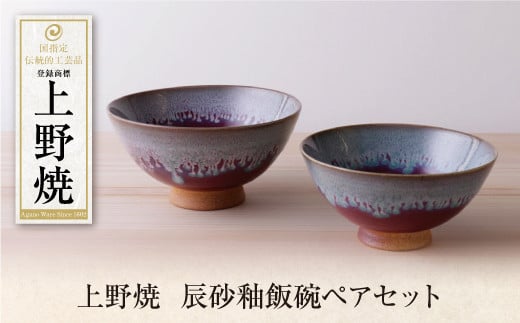 P28-33 上野焼　辰砂釉飯碗ペアセット