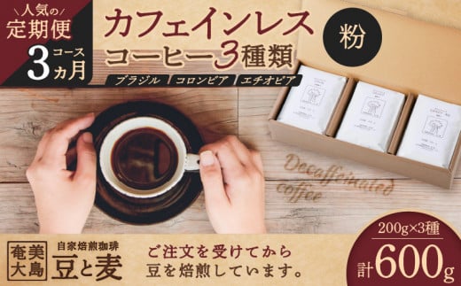 《人気の定期便-3ヶ月コース》カフェインレスコーヒー（粉）200g×3種類　A017-T01-02 1344251 - 鹿児島県奄美市