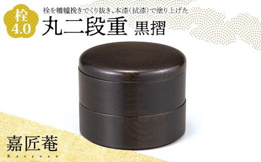 嘉匠菴 栓 4.0 丸二段重 黒摺 SJ-0221 化粧箱入り 天然木 二段丸重 お弁当箱 轆轤挽き 拭き漆 漆器 伝統工芸 工芸品 国産 日本製 復興 震災 コロナ 能登半島地震復興支援 北陸新幹線 F6P-1003 855117 - 石川県加賀市