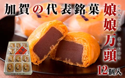 娘娘万頭 12個入 銘菓 にゃあにゃあ まんじゅう 饅頭 万頭 菓子 和菓子 お茶菓子 お茶請け  グルメ 国産 日本製 食品 復興 震災 コロナ 能登半島地震復興支援 北陸新幹線 F6P-0653 853889 - 石川県加賀市