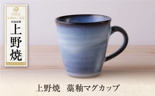 P28-44 上野焼　藁釉マグカップ 1382367 - 福岡県福智町