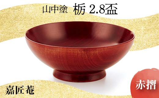 山中塗 嘉匠菴 栃 2.8 盃 赤摺 天然木 木製 酒器 化粧箱 漆器 父の日 母の日 敬老の日 ギフト 伝統工芸 工芸品 国産 日本製 復興 震災 コロナ 能登半島地震復興支援 北陸新幹線 F6P-0189