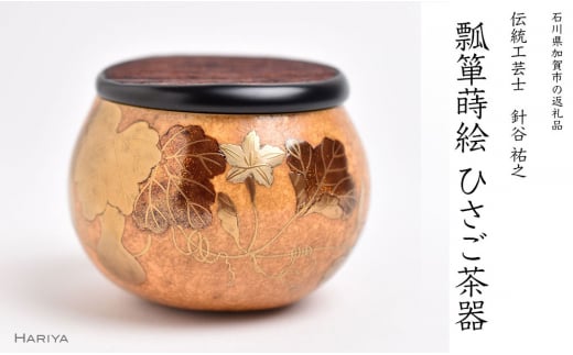 瓢箪蒔絵 ひさご茶器 桐箱付き ひょうたん 瓢箪 蒔絵 漆 漆器 茶器 茶道具 茶道 茶入 お茶入れ ギフト 伝統工芸 工芸品 国産 日本製 復興 震災 コロナ 能登半島地震復興支援 北陸新幹線 F6P-1095