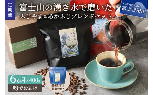 メール便発送「ふじやまブレンド・あかふじブレンド」　富士山の湧き水で磨いた スペシャルティコーヒー定期便（粉400g）6ヶ月