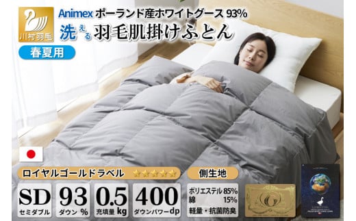 【春夏用】洗える 羽毛 肌掛け布団 セミダブル ホワイトグースダウン 93％ 0.5kg ポーランド産 (無地 グレー) [川村羽毛 山梨県 韮崎市 20742601] 布団 羽毛布団 肌掛け 日本製 1011862 - 山梨県韮崎市